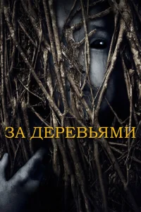  За деревьями  1 сезон