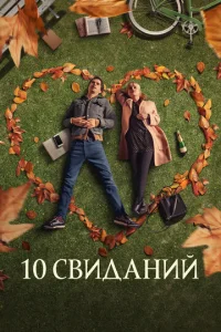  10 свиданий  1 сезон