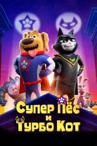  Супер Пёс и Турбо Кот  1 сезон