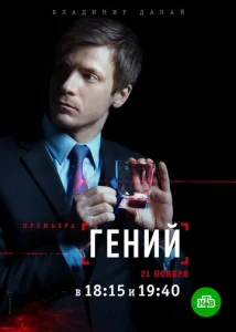 Постер к сериалу  Гений  1-2 сезон