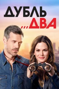 Постер к сериалу  Дубль два  1-2 сезон