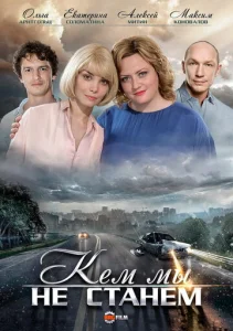  Кем мы не станем  1 сезон