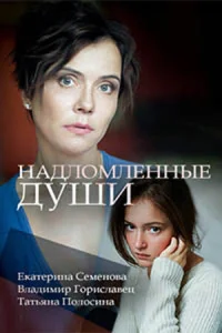  Надломленные души  1 сезон