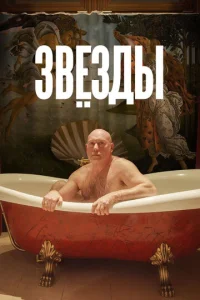 Постер к сериалу  Звёзды  1-2 сезон