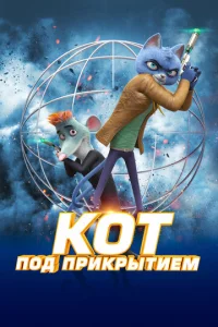  Кот под прикрытием  1 сезон
