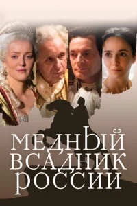  Медный всадник России  1 сезон