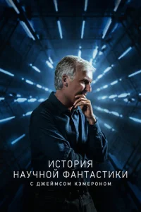  История научной фантастики с Джеймсом Кэмероном  1 сезон