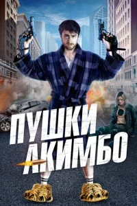  Пушки Акимбо  1 сезон