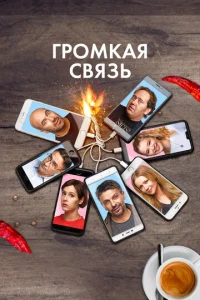  Громкая связь  1 сезон