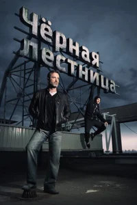  Черная лестница  1 сезон