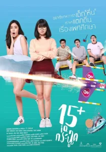 Постер к сериалу  15+летние  1-2 сезон
