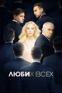 Постер к сериалу  Люби их всех  1-2 сезон