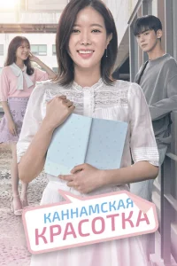  Красотка из Каннама  1 сезон