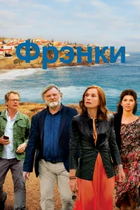  Фрэнки  1 сезон
