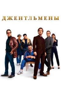  Джентльмены  1 сезон