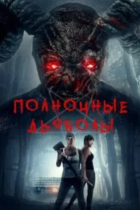  Полночные дьяволы  1 сезон