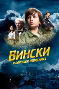  Вински и порошок-невидимка  1 сезон
