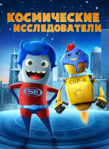  Космические исследователи  1 сезон