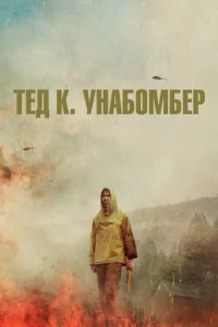  Тед К. «Унабомбер»  1 сезон