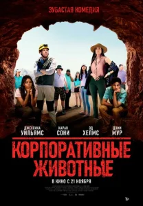 Постер к сериалу  Корпоративные животные  1-2 сезон
