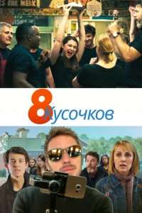  8 кусков  1 сезон