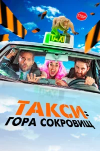  Такси к Гибралтарской скале  1 сезон