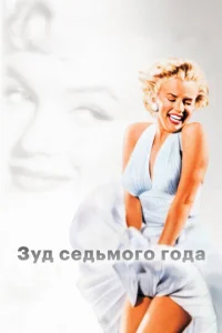  Зуд седьмого года  1 сезон
