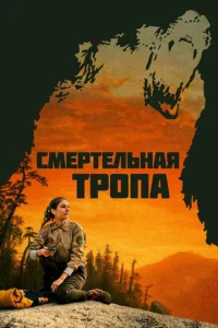  Смертельная тропа  1 сезон