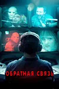 Постер к сериалу  Обратная связь  1-2 сезон