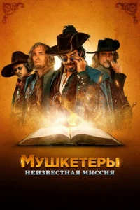  Мушкетёры короля. Предпоследняя миссия  1 сезон