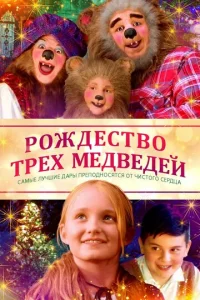  Рождество трёх медведей  1 сезон