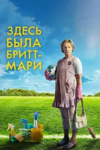  Здесь была Бритт-Мари  1 сезон