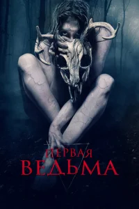  Первая ведьма  1 сезон