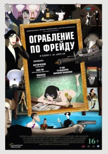  Ограбление по Фрейду  1 сезон