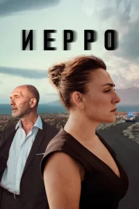 Постер к сериалу  Иерро  1-2 сезон