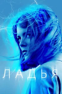  Ладья  1 сезон