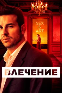  Влечение  1 сезон