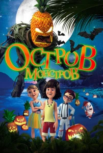  Остров монстров  1 сезон