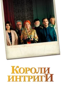 Постер к сериалу  Короли интриги  1-2 сезон