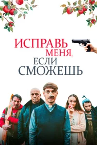  Исправь меня, если сможешь  1 сезон