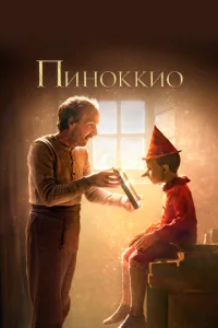  Пиноккио  1 сезон