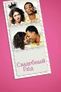  Свадебный год  1 сезон