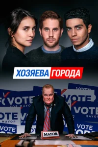  Управлять этим городом  1 сезон