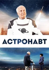  Космонавт  1 сезон