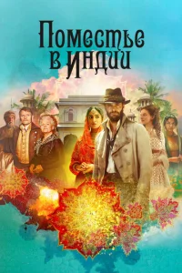  Поместье в Индии  1 сезон