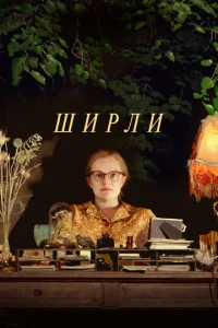  Ширли  1 сезон