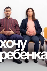  Хочу ребёнка  1 сезон