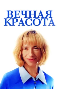  Вечная красота  1 сезон