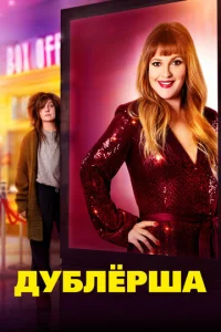  Дублерша  1 сезон
