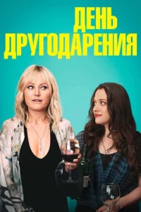  День другодарения  1 сезон